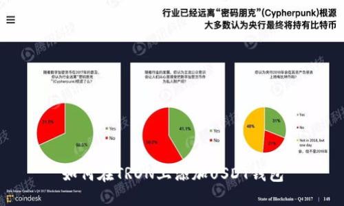如何在TRON上添加USDT钱包